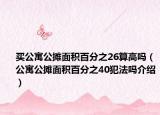 買公寓公攤面積百分之26算高嗎（公寓公攤面積百分之40犯法嗎介紹）