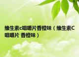 維生素c咀嚼片香橙味（維生素C咀嚼片 香橙味）