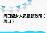 周口返鄉(xiāng)人員最新政策（周口）