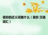 裝扮的近義詞是什么（裝扮 漢語詞匯）