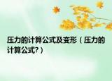 壓力的計算公式及變形（壓力的計算公式?）