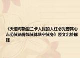 《天道對斯里蘭卡人民的大任必先苦其心志勞其筋骨餓其體膚空其身》原文出處解釋