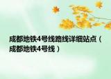 成都地鐵4號線路線詳細站點（成都地鐵4號線）