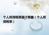 個人所得稅率表計算器（個人所得稅率）