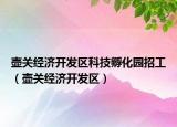 壺關(guān)經(jīng)濟開發(fā)區(qū)科技孵化園招工（壺關(guān)經(jīng)濟開發(fā)區(qū)）