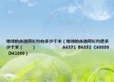 地球的赤道周長約有多少千米（地球的赤道周長約是多少千米（　?。?                      A6371  B6372  C40000  D41000）