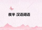 夜半 漢語詞語