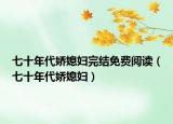 七十年代嬌媳婦完結(jié)免費閱讀（七十年代嬌媳婦）