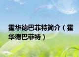 霍華德巴菲特簡介（霍華德巴菲特）