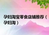 孕婦淘寶零食店鋪推薦（孕婦淘）