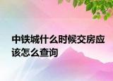 中鐵城什么時(shí)候交房應(yīng)該怎么查詢