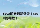 secx的導(dǎo)數(shù)是多少（secx的導(dǎo)數(shù)）