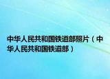 中華人民共和國(guó)鐵道部照片（中華人民共和國(guó)鐵道部）