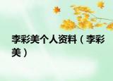 李彩美個人資料（李彩美）