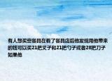 有人想買些餐具在看了餐具店后他發(fā)現(xiàn)用他帶來的錢可以買21把叉子和21把勺子或者28把刀子如果他