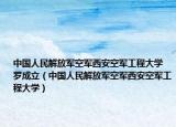 中國(guó)人民解放軍空軍西安空軍工程大學(xué) 羅成立（中國(guó)人民解放軍空軍西安空軍工程大學(xué)）