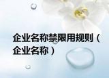企業(yè)名稱禁限用規(guī)則（企業(yè)名稱）