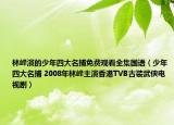 林峰演的少年四大名捕免費(fèi)觀看全集國語（少年四大名捕 2008年林峰主演香港TVB古裝武俠電視?。? /></span></a>
                        <h2><a  title=