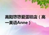 高陽(yáng)悠悠愛蛋糕店（高一英語(yǔ)Anne）