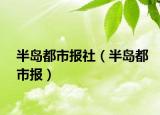 半島都市報(bào)社（半島都市報(bào)）