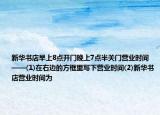 新華書店早上8點(diǎn)開門晚上7點(diǎn)半關(guān)門營(yíng)業(yè)時(shí)間——(1)在右邊的方框里寫下營(yíng)業(yè)時(shí)間(2)新華書店?duì)I業(yè)時(shí)間為