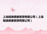 上海嗣道健康管理有限公司（上海嗣道健康管理有限公司）