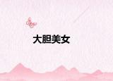 大膽美女