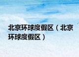 北京環(huán)球度假區(qū)（北京環(huán)球度假區(qū)）