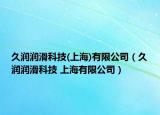 久潤(rùn)潤(rùn)滑科技(上海)有限公司（久潤(rùn)潤(rùn)滑科技 上海有限公司）