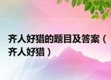 齊人好獵的題目及答案（齊人好獵）