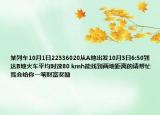 某列車10月1日22336020從A地出發(fā)10月3日6:50到達(dá)B地火車平均時速80 kmh能找到兩地距離的請幫忙我會給你一筆財富獎勵