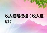 收入證明模板（收入證明）