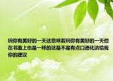 祝你有美好的一天這意味著祝你有美好的一天但在書面上也是一樣的這是不是有點口語化請給我你的建議