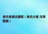 老夫老妻這首歌（老夫少妻 冷漠歌曲）