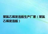 聚氯乙烯發(fā)泡板生產(chǎn)廠家（聚氯乙烯發(fā)泡板）
