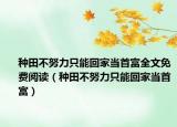 種田不努力只能回家當(dāng)首富全文免費閱讀（種田不努力只能回家當(dāng)首富）