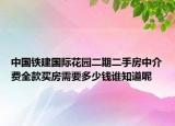 中國鐵建國際花園二期二手房中介費(fèi)全款買房需要多少錢誰知道呢