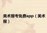 美術(shù)報考免費app（美術(shù)報）