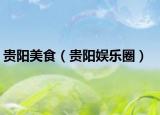 貴陽美食（貴陽娛樂圈）
