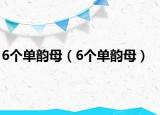 6個單韻母（6個單韻母）
