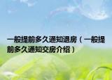 一般提前多久通知退房（一般提前多久通知交房介紹）