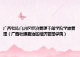 廣西壯族自治區(qū)經濟管理干部學院學籍管理（廣西壯族自治區(qū)經濟管理學院）