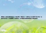 猜謎語(yǔ)1.長(zhǎng)雨不放晴(砸省會(huì))2下雨(襲擊一座城市)3