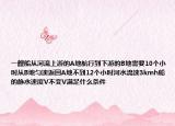 一艘船從河流上游的A地航行到下游的B地需要10個(gè)小時(shí)從B地勻速返回A地不到12個(gè)小時(shí)河水流速3kmh船的靜水速度V不變V滿足什么條件