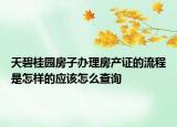 天碧桂園房子辦理房產(chǎn)證的流程是怎樣的應(yīng)該怎么查詢