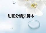 動畫分鏡頭腳本