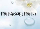 懺悔書怎么寫（懺悔書）