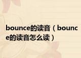 bounce的讀音（bounce的讀音怎么讀）
