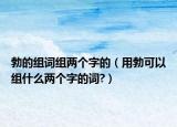 勃的組詞組兩個字的（用勃可以組什么兩個字的詞?）