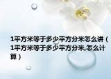 1平方米等于多少平方分米怎么講（1平方米等于多少平方分米,怎么計算）